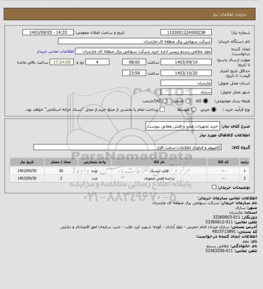 استعلام خرید تجهیزات هارد و فلش مطابق پیوست