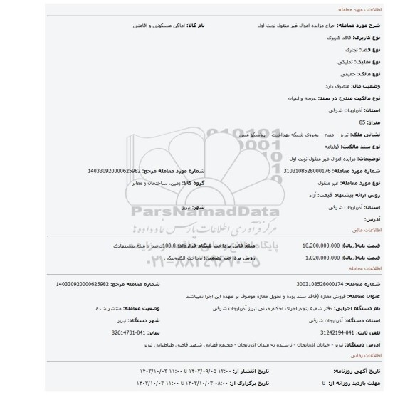 مزایده، مزایده اموال غیر منقول نوبت اول