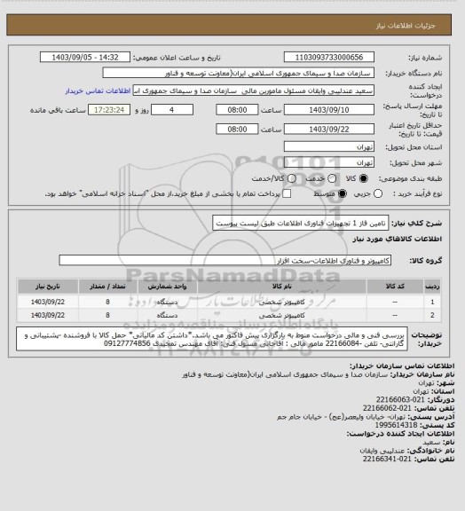 استعلام تامین فاز 1 تجهیزات فناوری اطلاعات طبق لیست پیوست