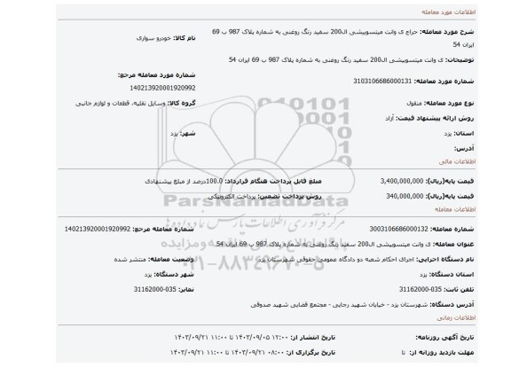 مزایده، ی وانت میتسوبیشی ال200 سفید رنگ روغنی به شماره پلاک 987 ب 69 ایران 54