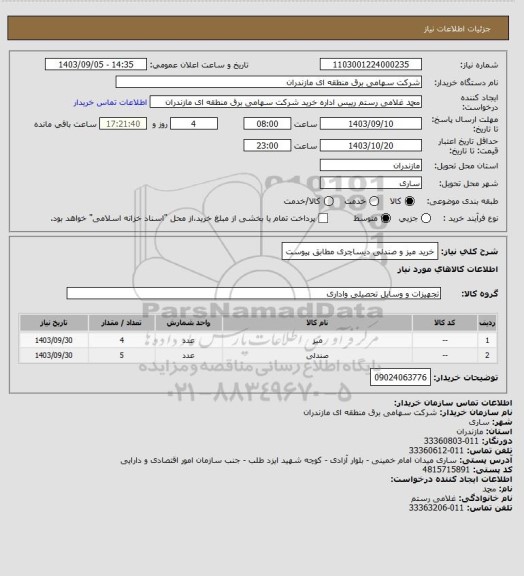 استعلام خرید میز و صندلی دیساچری مطابق پیوست