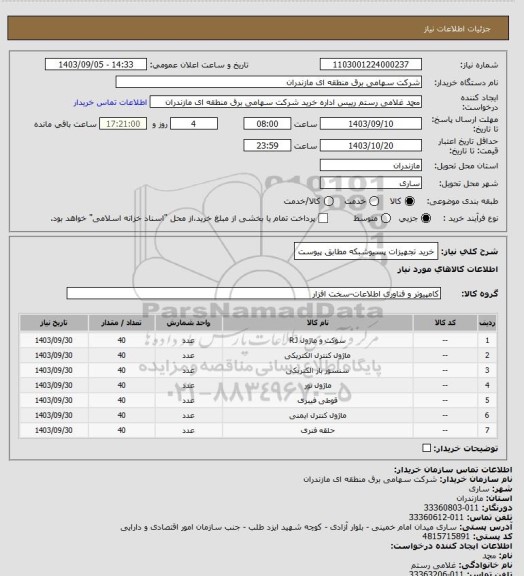 استعلام خرید تجهیزات پسیوشبکه مطابق پیوست