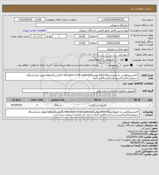 استعلام 4عددزیروکلاینت به همراه رمddr3-4G وهاردssdm216د-thin-clicnt t730 -گارانتی12ماهه-تحویل انباردانشگاه شهرکردباتائیدکارشناس-پرداخت30روز کاری