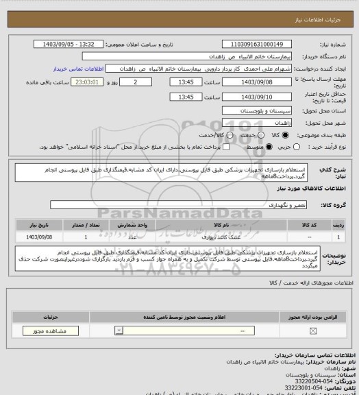 استعلام استعلام بازسازی تجهیزات پزشکی طبق فایل پیوستی.دارای ایران کد مشابه.قیمتگذاری طبق فایل پیوستی انجام گیرد.پرداخت8ماهه