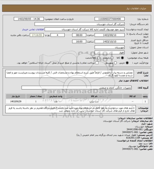 استعلام عصایی و دسته پراب و فنجونی / الزاماً طبق شرح استعلام بهاء و مشخصات فنی / کلیه مستندات پیوست،میبایست مهر و امضا شده و مجددا آپلود گردد.