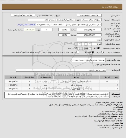 استعلام تجهیزات مانیتورینگ طبق لیست پیوست