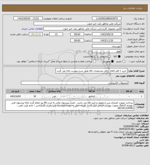 استعلام خرید 1 قلم کالای برقی
مشخصات کالا طبق شرح پیوست ارائه می گردد