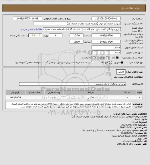 استعلام کانکس