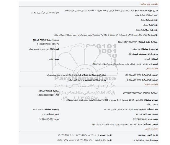 مزایده، اعیان پلاک ثبتی 2662 فرعی از 144 مفروزه از 851 به نشانی  لالجین خیابام امام، جنب ایستگاه سواری پلاک