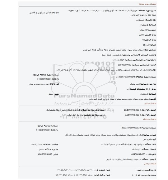 مزایده، یک باب ساختمان مسکونی واقع در سنقر میدان سپاه خیابان شهید مطهری محله تازه آباد کوچه امیرخانی