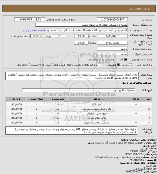 استعلام ماژول آنالوگ زیمنس +ماژول شمارشگر زیمنس +ماؤول 4DI زیمنس +ماژول ورودی دیجیتال زیمنس +ماژول رابط زیمنس (اطلاعات کامل در مدارک پیوست موجود می باشد)