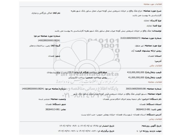 مزایده، ملک واقع در خیابان شریعتی نبش کوجه میراب محل سابق بانک شهر.نظریه کارشناسی به پیوست می باشد