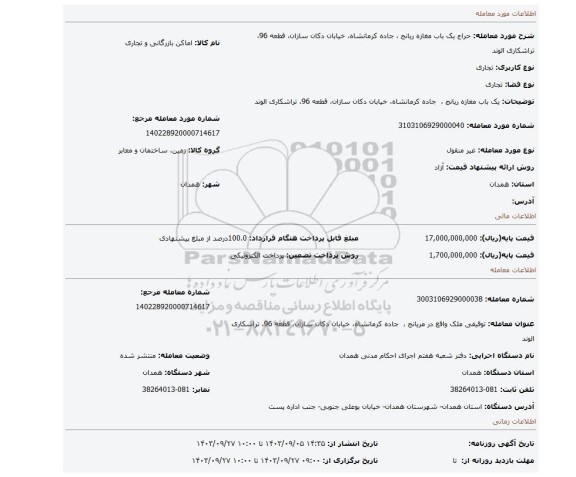 مزایده، یک باب مغازه ریانج ،  جاده کرمانشاه، خیابان دکان سازان، قطعه 96، تراشکاری الوند