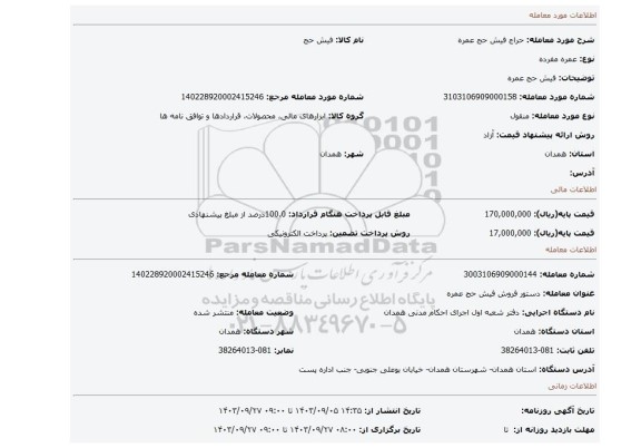 مزایده، فیش حج عمره