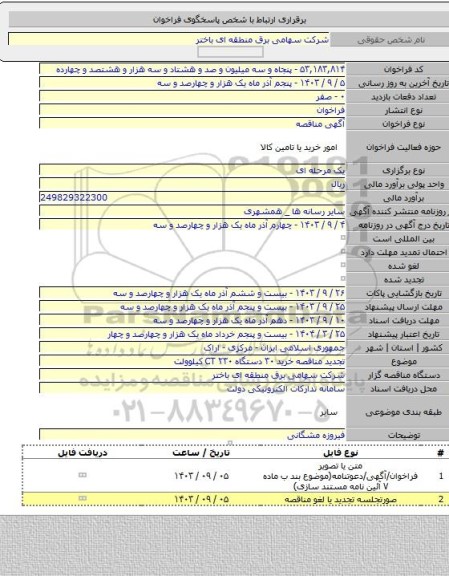 مناقصه, تجدید مناقصه خرید ۳۰ دستگاه  CT ۲۳۰ کیلوولت