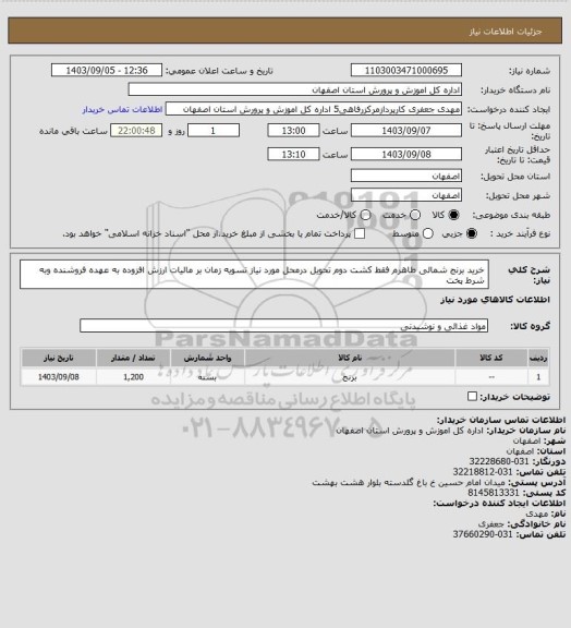 استعلام خرید برنج شمالی طاهرم فقط کشت دوم تحویل درمحل مورد نیاز تسویه زمان بر مالیات ارزش افزوده به عهده فروشنده وبه شرط پخت