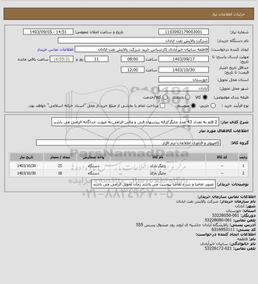 استعلام 2 قلم به تعداد 43 عدد چاپگر/ارائه پیشنهاد فنی و مالی الزامی به صورت جداگانه الزامی می باشد