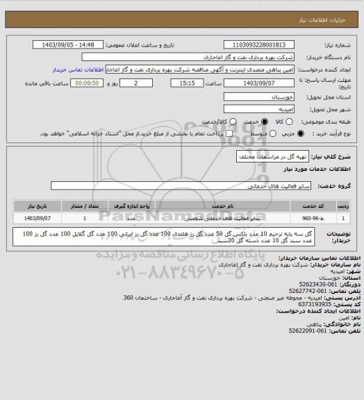 استعلام تهیه گل در مراسمات مختلف