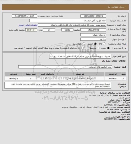 استعلام تعمیرات سوزنهای انژکتور درزین جرثقیلدار 618 مطابق مشخصات پیوست