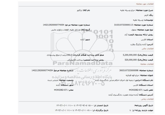 مزایده، وسیله نقلیه