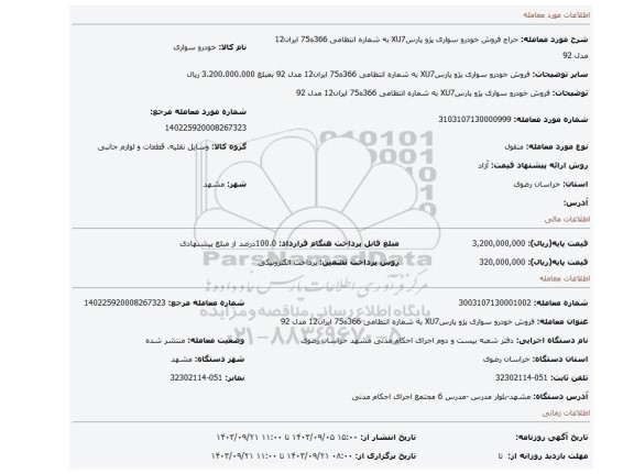 مزایده، فروش خودرو سواری پژو پارسXU7 به شماره انتظامی 366ه75 ایران12 مدل 92