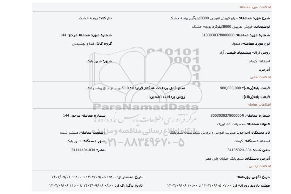 مزایده، فروش تقریبی 8000کیلوگرم یونجه خشک