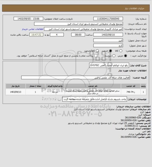 استعلام رفع ایراد اتوکلاو آزمایشگاهی SYSTEC