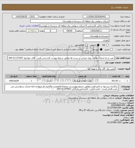 استعلام نصب و راه اندازی حفاظت ویژه جریانی در پست ها مطابق شرایط پیوست 
کارشناس فنی ، آقای جهانتیغ :31137267-054