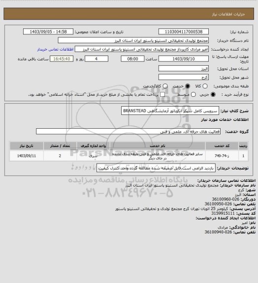 استعلام سرویس کامل شیکر انکوباتور آزمایشگاهی BRANSTEAD