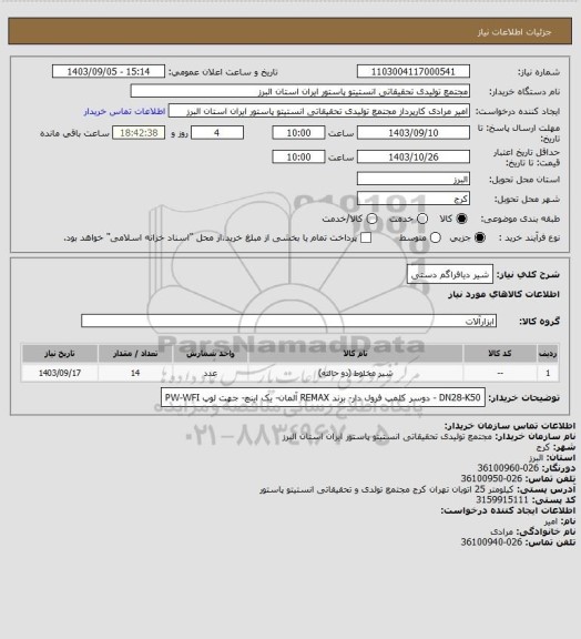 استعلام شیر دیافراگم دستی