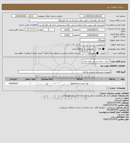 استعلام آشکار سازی وسایل نقلیه هدف