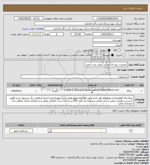 استعلام تعمیرات دوره ای مدارس ملکی تحت اختیار