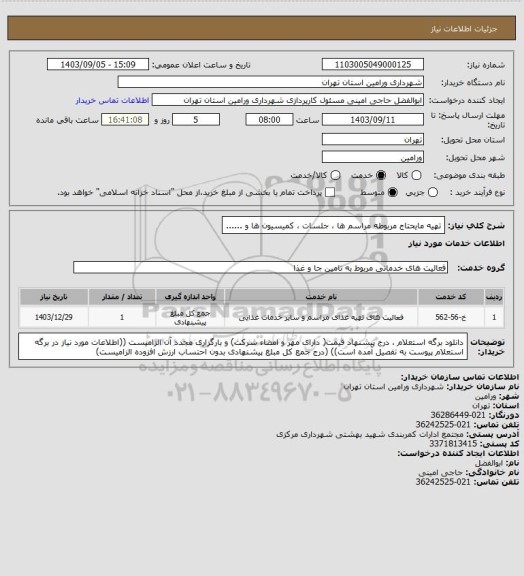 استعلام تهیه مایحتاج مربوطه مراسم ها ، جلسات ، کمیسیون ها و ......