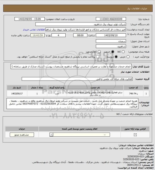 استعلام انجام خدمات مشاوره و نظارت بر تعمیرات اساسی نیروگاه شاهرود مشخصات پیوست (ارسال مدارک از طریق سامانه،)