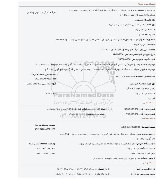 مزایده، فروش ماترک : سه دانگ مشاع از 6دانگ آپارتمان ط1 درمشهد، بلوارطبرسی شمالی 39 (شهید فاتح گوش)، پلاک 5 و