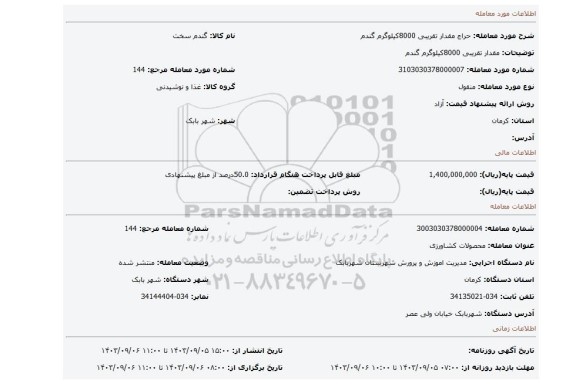 مزایده، مقدار تقریبی 8000کیلوگرم گندم