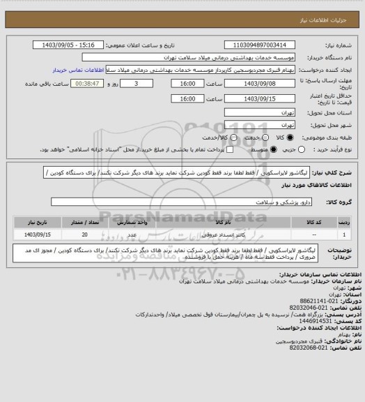 استعلام لیگاشور لاپراسکوپی   /   فقط لطفا  برند فقط کودین  شرکت نماید برند های دیگر شرکت نکنند/ برای دستگاه کودین /