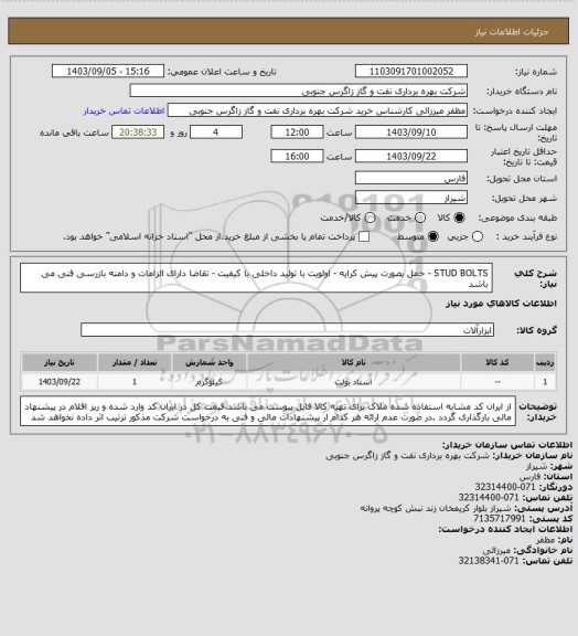 استعلام STUD BOLTS - حمل بصورت پیش کرایه - اولویت با تولید داخلی با کیفیت - تقاضا دارای الزامات و دامنه بازرسی فنی می باشد