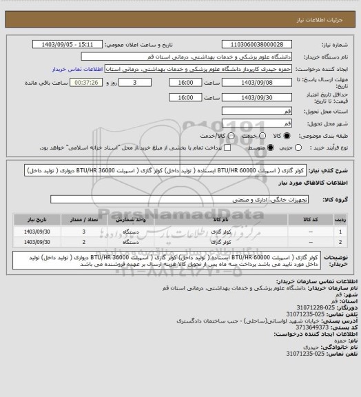 استعلام کولر گازی ( اسپیلت 60000   BTU/HR    ایستاده ( تولید داخل)
کولر گازی ( اسپیلت 36000   BTU/HR     دیواری ( تولید داخل)