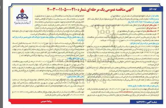 مناقصه عملیات کندن پوشش قدیم و بلاستینگ و رنگ آمیزی منیفولد مرکز انتقال نفت خام