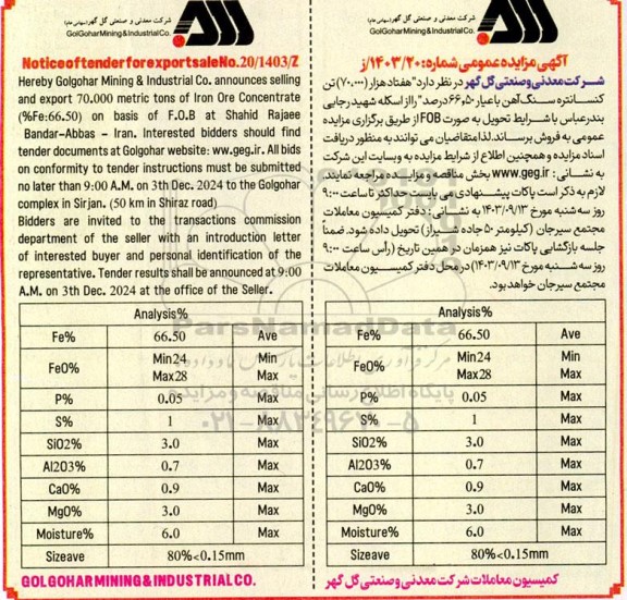 مزایده و مناقصه هفتاد هزار (70.000) تن کنسانتره سنگ آهن با عیار 66.50 درصد