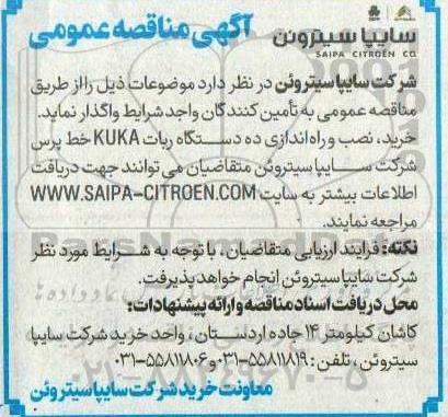 آگهی مناقصه عمومی خرید نصب و راه اندازی ده دستگاه ربات KUKA خط پرس