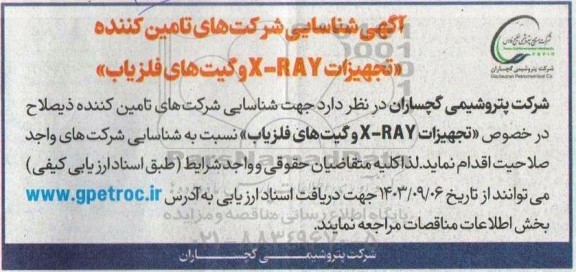 آگهی شناسایی شرکتهای تامین کننده تجهیزات X-RAY