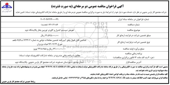 فراخوان مناقصه تعویض سیستم کنترل و گاورنر توربین بخار  