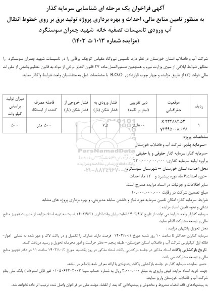 مناقصه ومزایده آگهی فراخوان  یک مرحله ای شناسایی سرمایه گذار به منظور تامین منابع مالی احداث و بهره برداری پروژه تولید برق