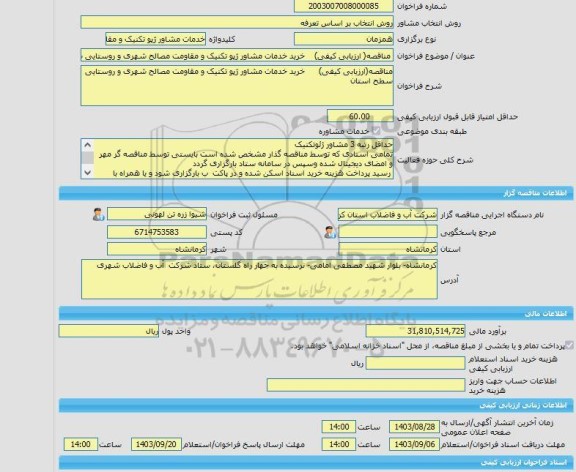 مناقصه، خرید خدمات مشاوره مناقصه( ارزیابی کیفی)	خرید خدمات مشاور ژپو تکنیک و مقاومت مصالح شهری و روستایی سطح استان