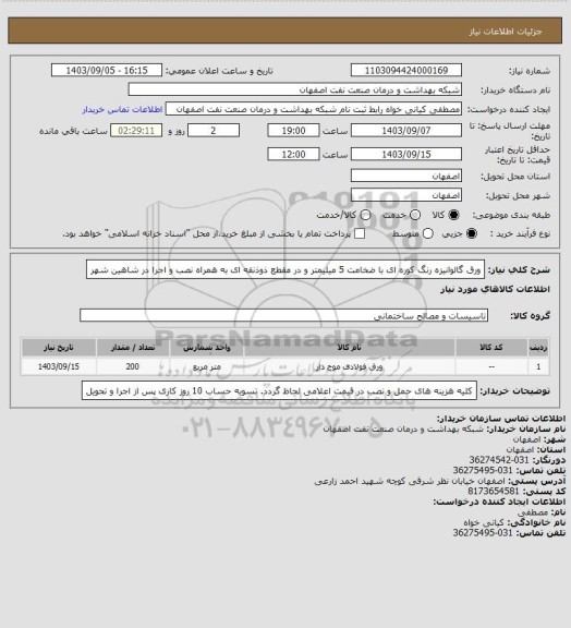 استعلام ورق گالوانیزه رنگ کوره ای با ضخامت 5 میلیمتر و در مقطع ذوذنقه ای به همراه نصب و اجرا در شاهین شهر