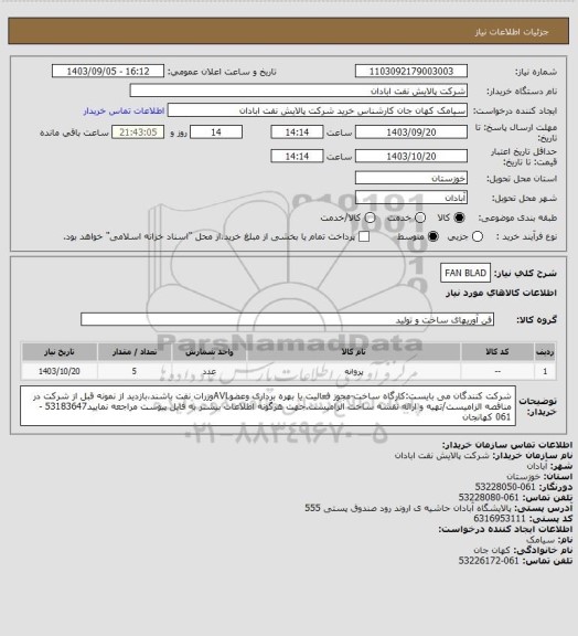 استعلام FAN BLAD