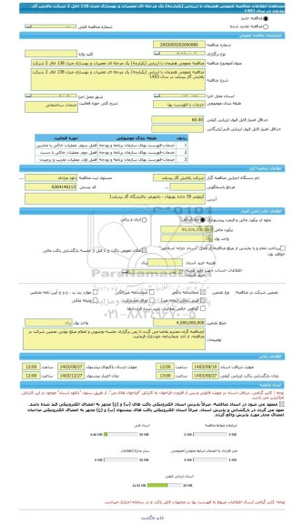 مناقصه، مناقصه عمومی همزمان با ارزیابی (یکپارچه) یک مرحله ای تعمیرات و بهسازی منزل 138 اتاق 2 شرکت پالایش گاز بیدبلند در سال 1403