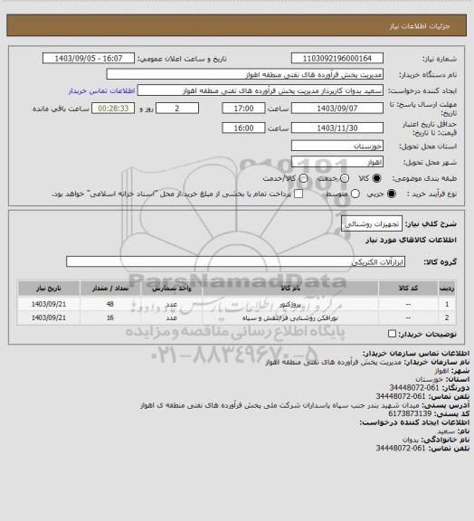 استعلام تجهیزات روشنائی